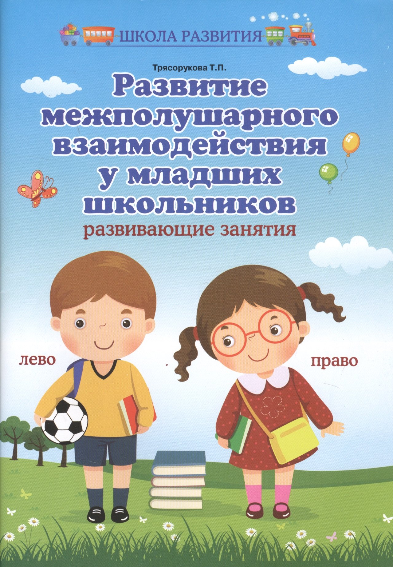 

Развитие межполушарного взаимодействия у младших школьников. Развивающие занятия