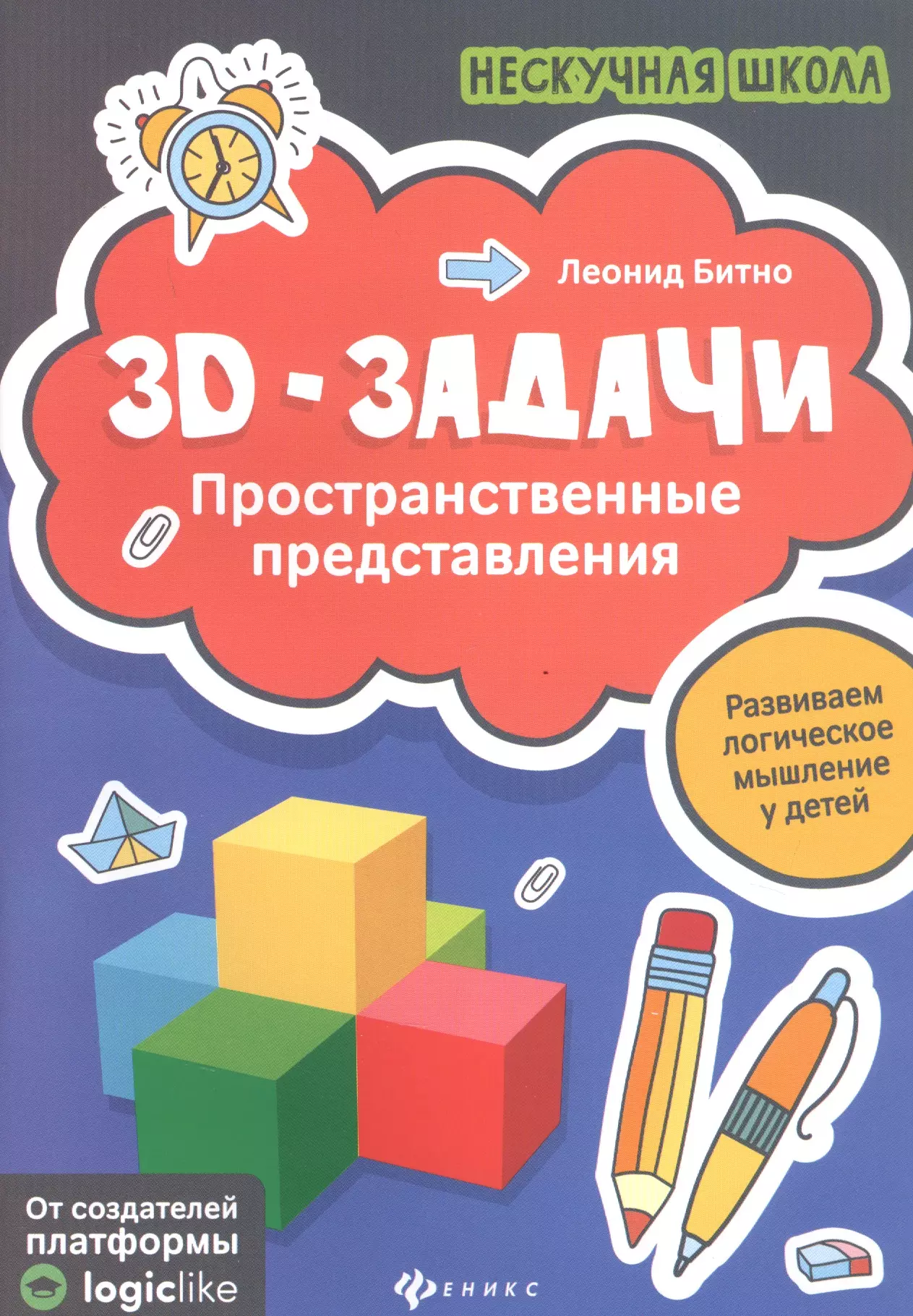 Битно Леонид Григорьевич - 3D-задачи. Пространственные представления