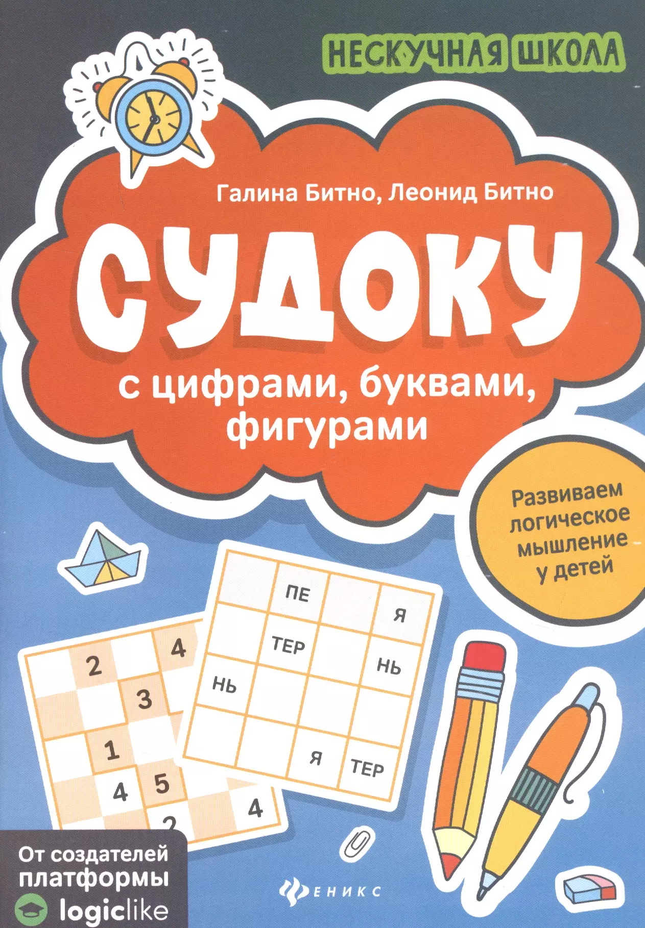 Битно Леонид Григорьевич, Бинто Галина Михайловна - Судоку с цифрами, буквами, фигурами