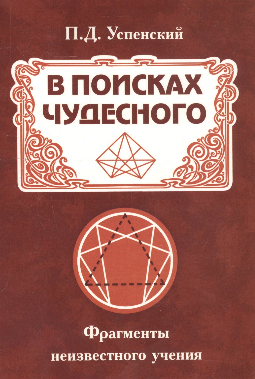 

В поисках чудесного. Фрагменты неизвестного учения