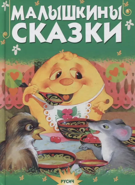  - Малышкины сказки