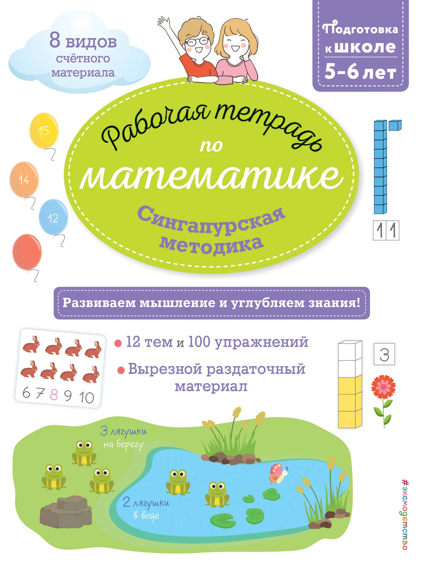 

Сингапурская методика. Рабочая тетрадь по математике