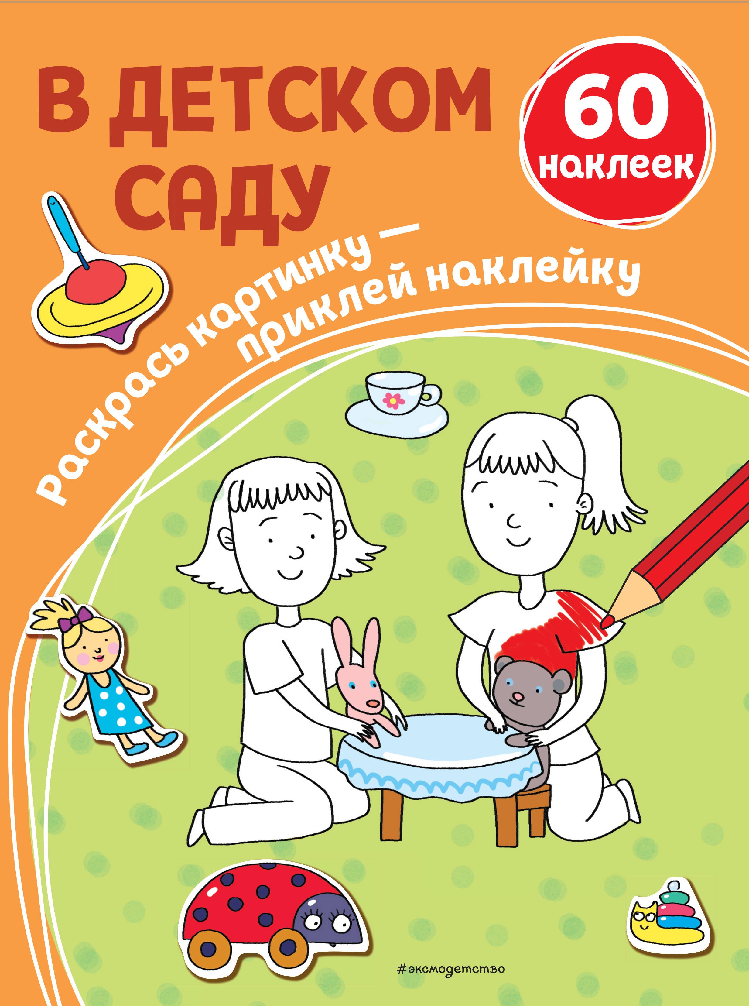 

В детском саду. 60 наклеек