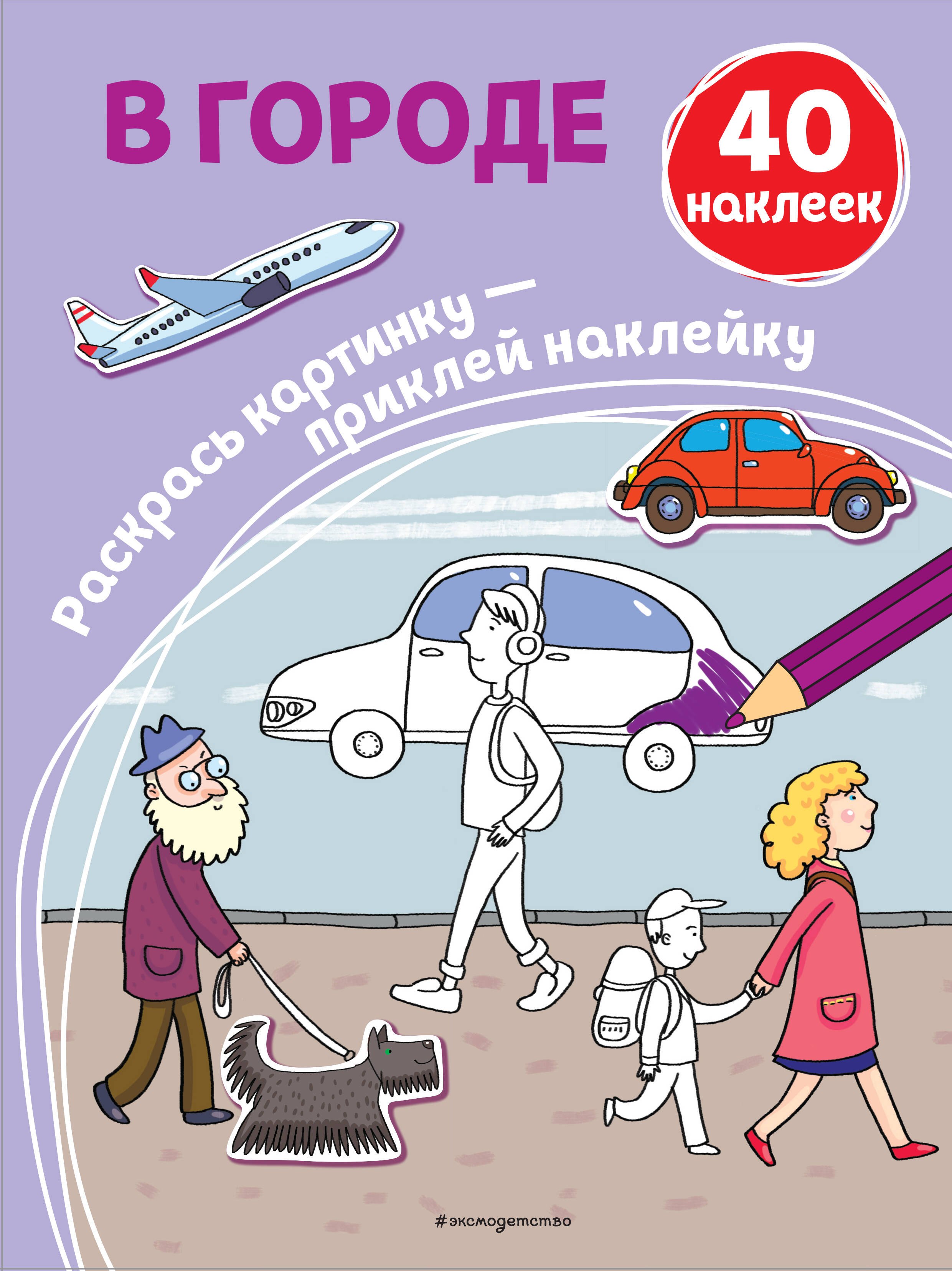 

В городе. 40 наклеек