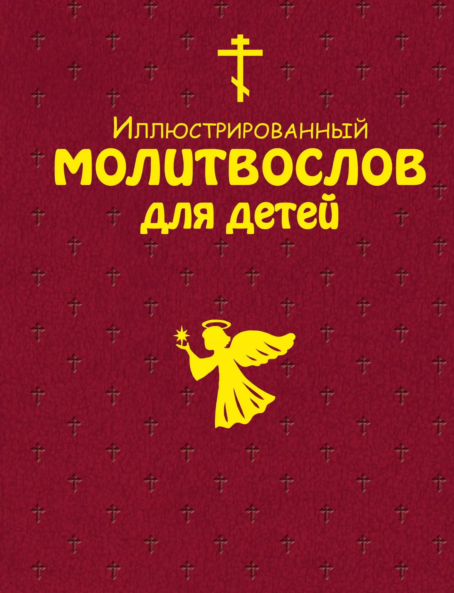  - Иллюстрированный молитвослов для детей и 40 уникальных икон для домашней молитвы