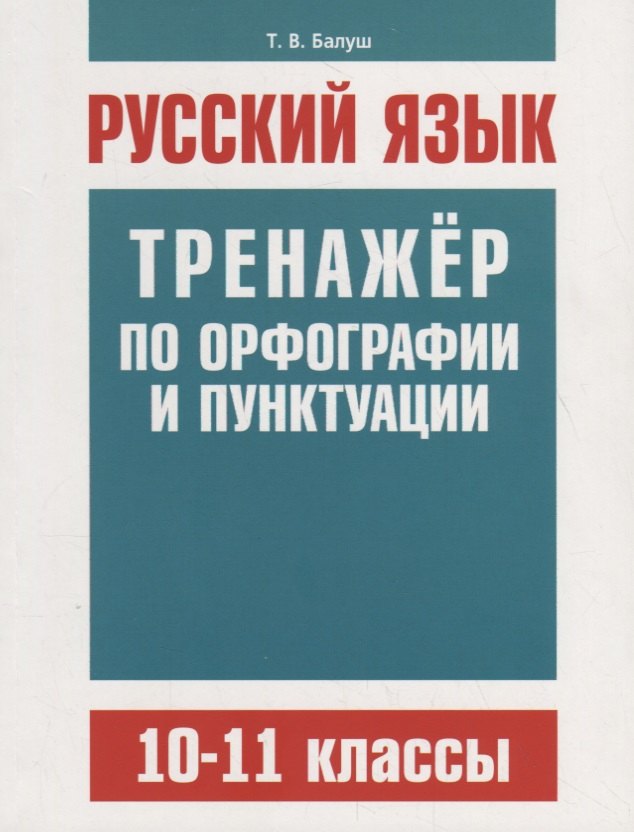 Тренажер по орфографии и пунктуации 8 класс