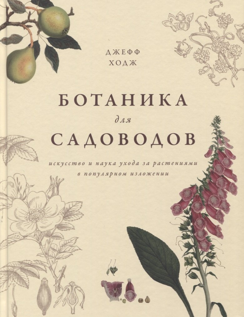 

Ботаника для садоводов