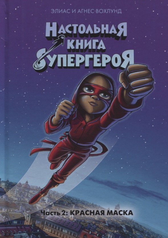 

Настольная книга супергероя. Часть 2. Красная маска