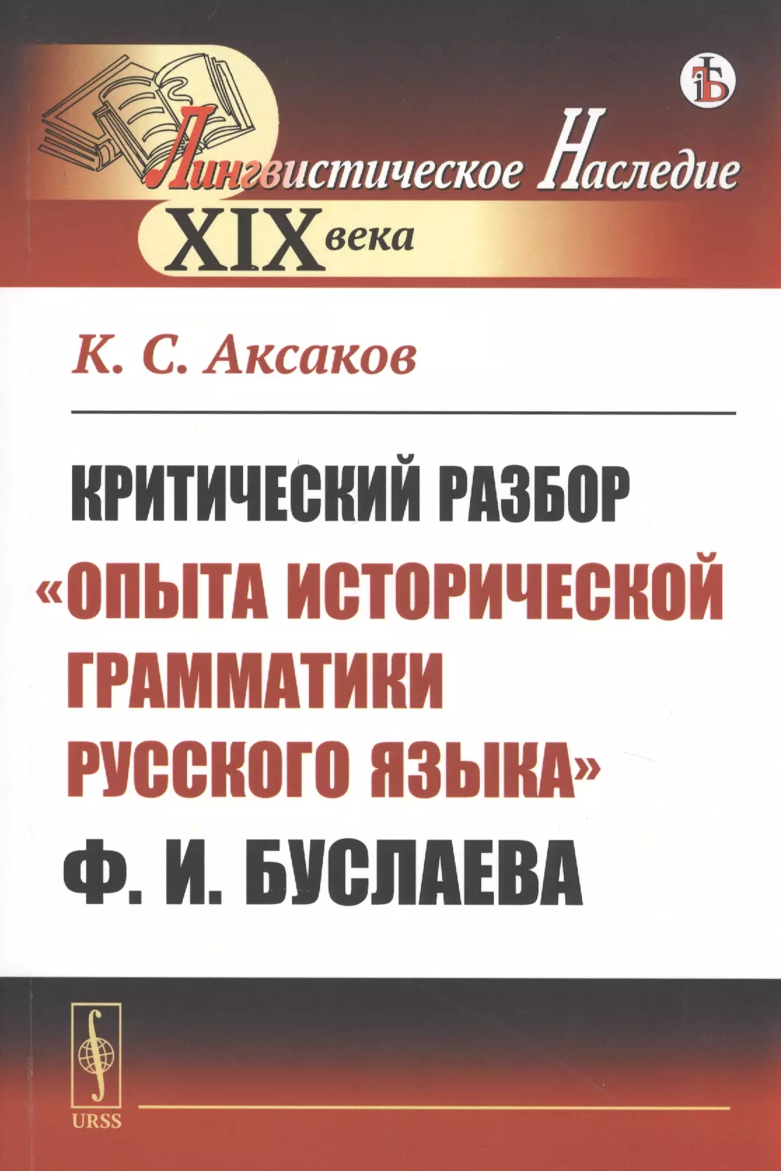 Аксаков Константин Сергеевич - Критический разбор "Опыта исторической грамматики русского языка" Ф.И. Буслаева