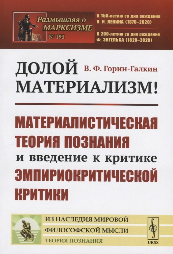 

Долой материализм! Материалистическая теория познания и введение к критике эмпириокритической критики