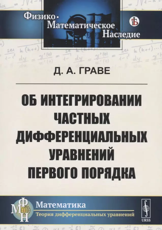 Граве Дмитрий Александрович - Об интегрировании частных дифференциальных уравнений первого порядка