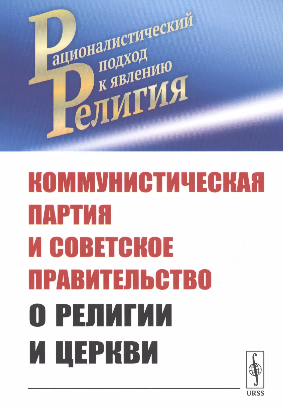 Маркс Карл Генрих - Коммунистическая партия и Советское правительство о религии и церкви