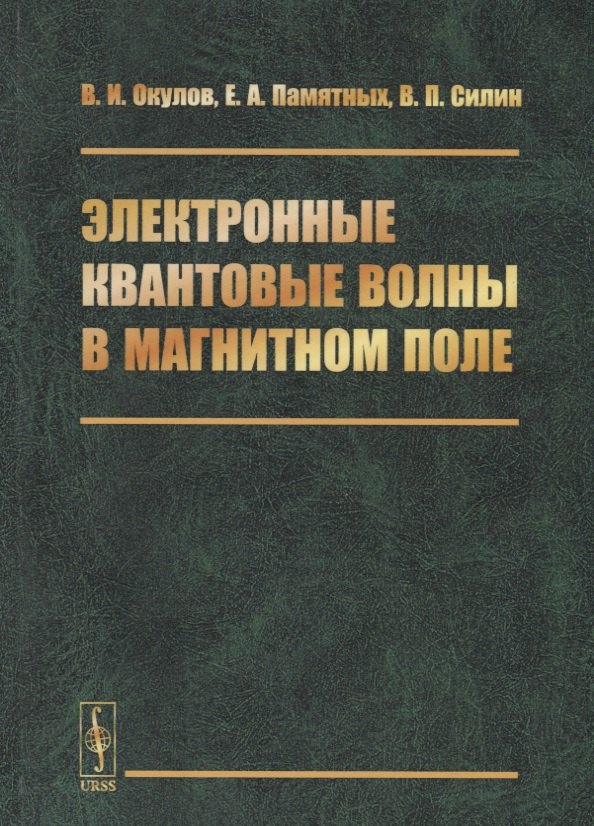 

Электронные квантовые волны в магнитном поле