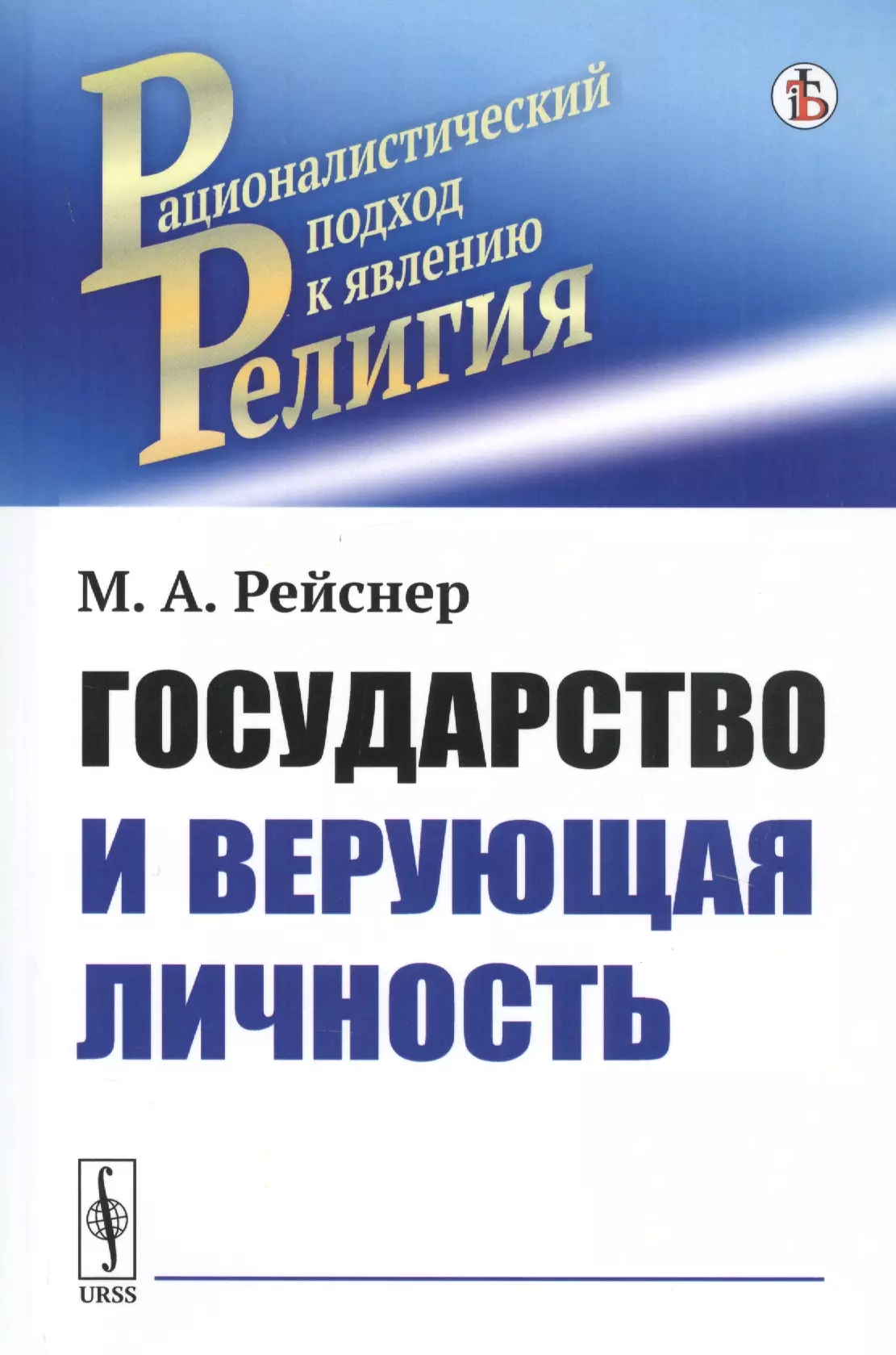 Рейснер Михаил Андреевич - Государство и верующая личность