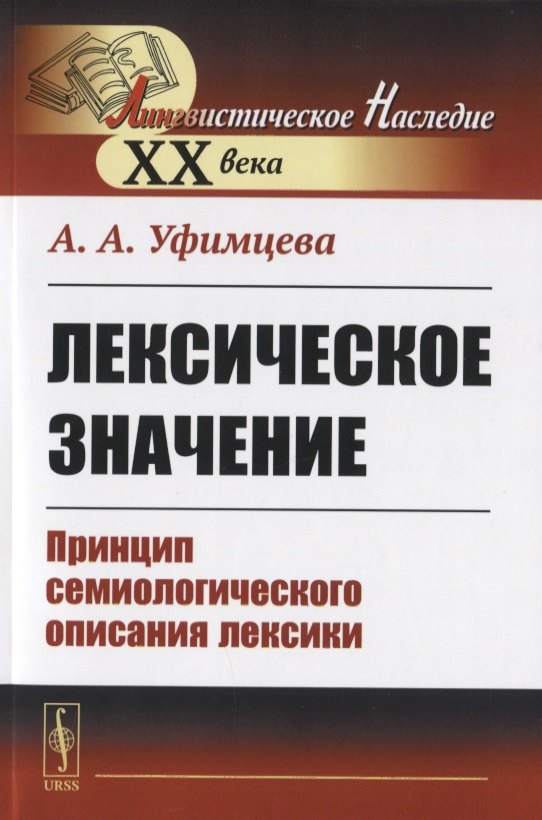 

Лексическое значение. Принцип семиологического описания лексики