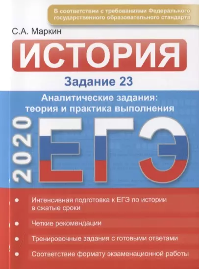 Маркин Сергей Александрович - ЕГЭ по истории. Задание 23. Аналитические задания: теория и практика, эффективное выполнение