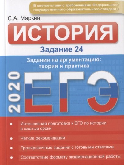 

ЕГЭ по истории. Задание 24. Задания на аргументацию: теория и практика, эффективное выполнение