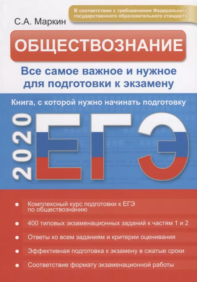 Маркин Сергей Александрович - Обществознание. ЕГЭ. Развернутый курс. Все самое важное и нужное для подготовки к экзамену