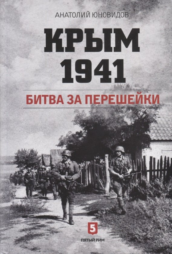 

Крым 1941. Битва за перешейки