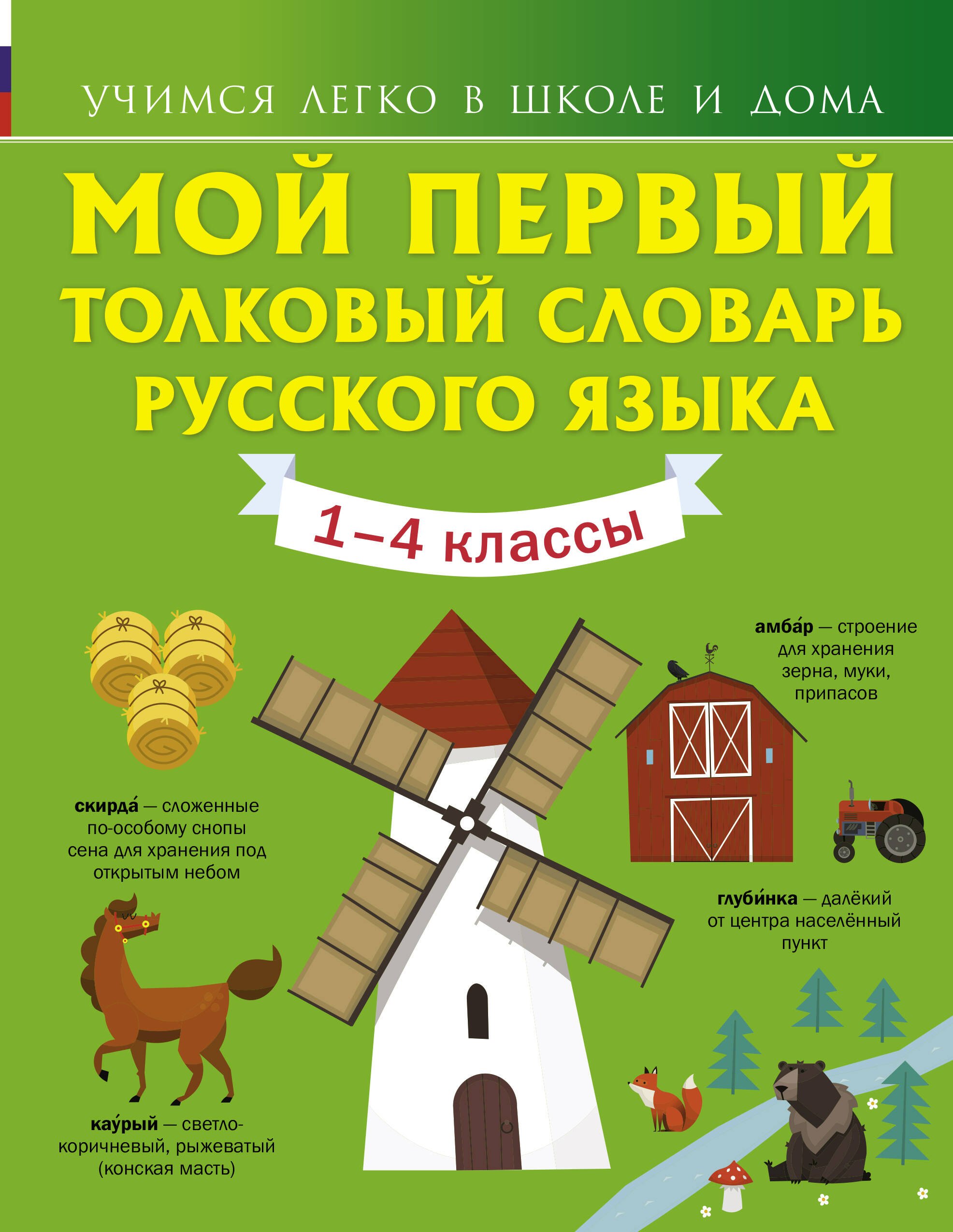 

Мой первый толковый словарь русского языка. 1-4 классы