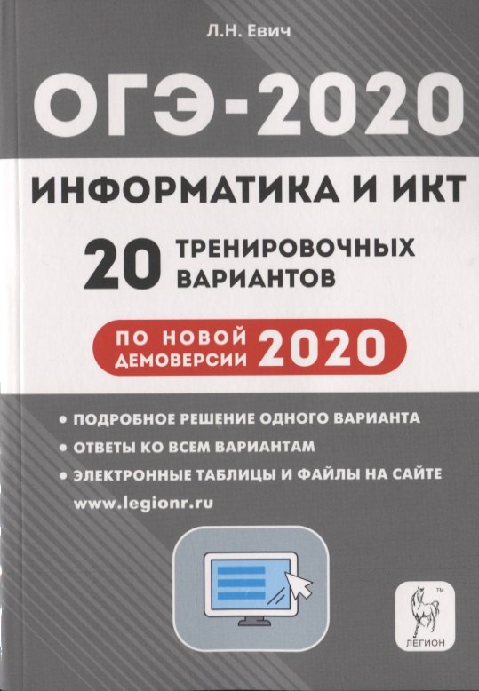 Евич Людмила Николаевна - Информатика и ИКТ. Подготовка к ОГЭ-2020. 20 тренировочных вариантов по демоверсии 2020 года. Учебно-методическое пособие