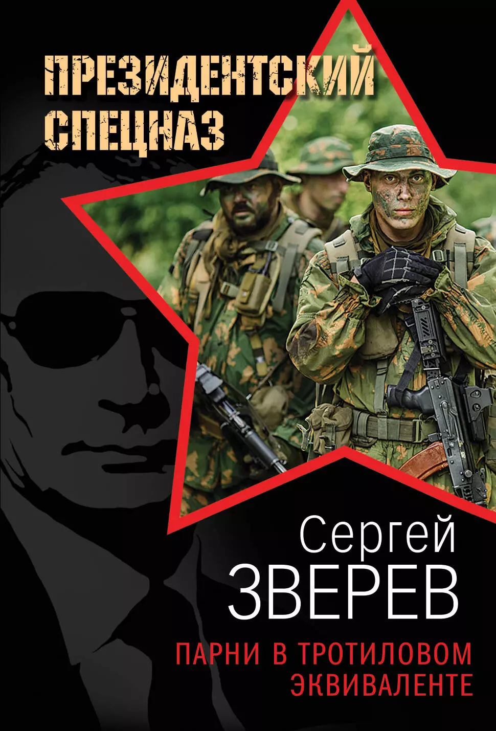 Зверев Сергей Иванович - Парни в тротиловом эквиваленте