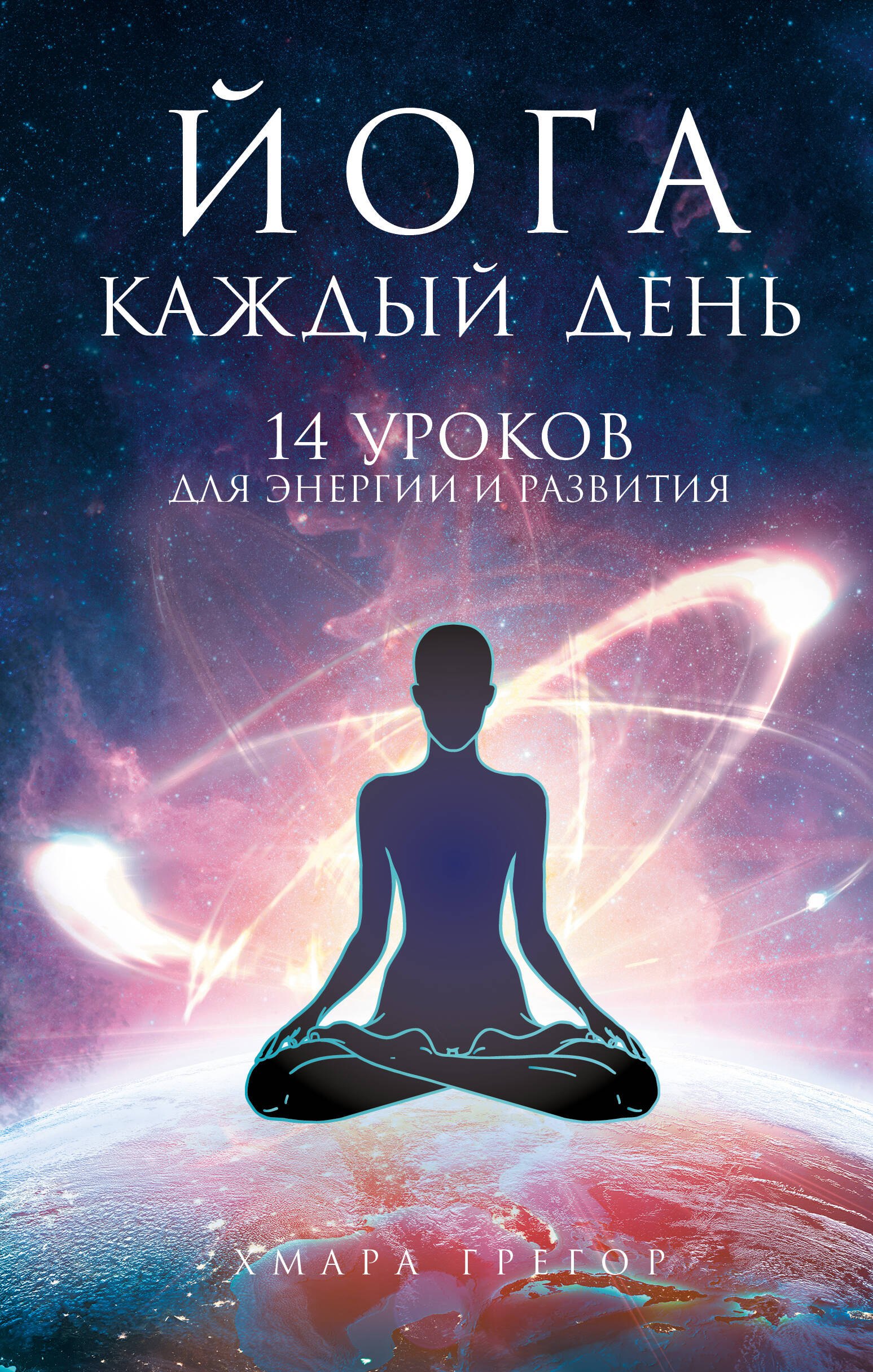 

Йога каждый день. 14 уроков для энергии и развития
