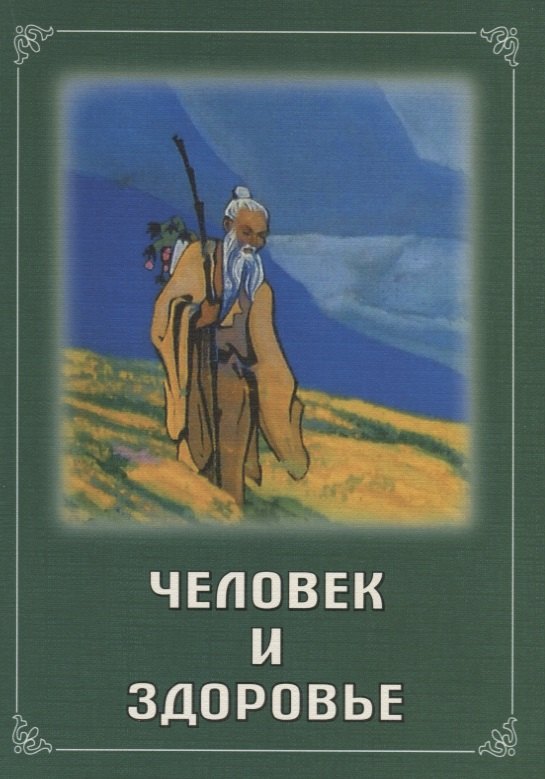 

Человек и здоровье (мБиблЖивЭт) Русинова