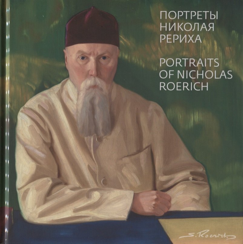 

Святослав Рерих. Портреты Николая Рериха / Portraits of Nicolas Roerich by Svetoslav Roerich (на русском и английском языках)