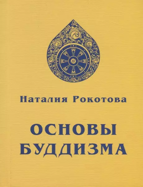 Рокотова Наталья Б. - Основы Буддизма