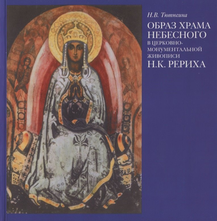 

Образ Храма Небесного в церковно-монументальной живописи Н.К. Рериха