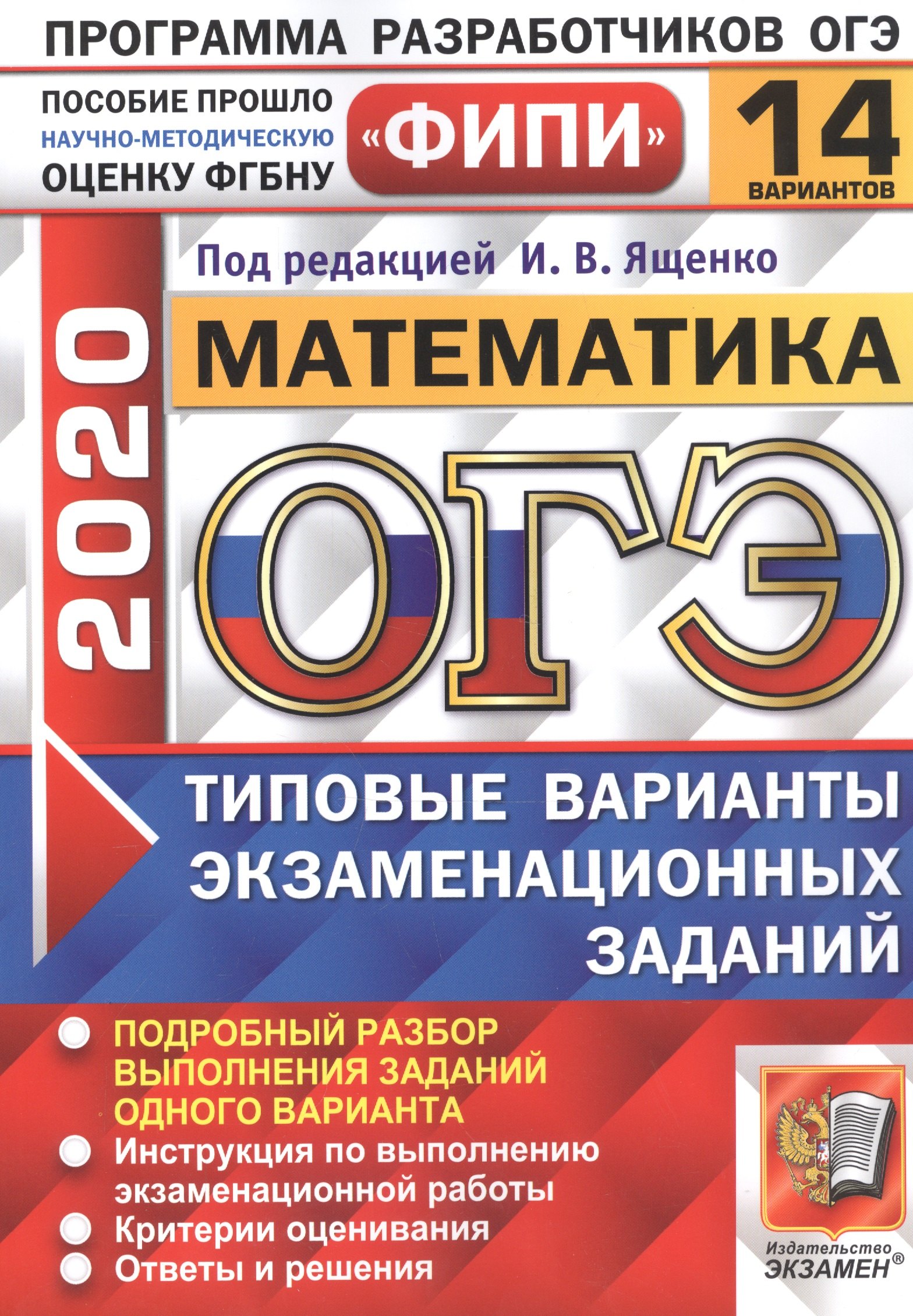 

ОГЭ 2020. Математика. Типовые варианты экзаменационных заданий. 14 вариантов