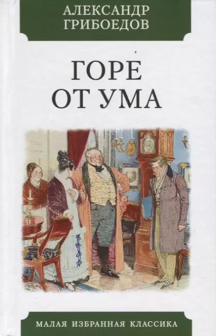 Грибоедов Александр Сергеевич - Горе от ума. Комедия в четырех действиях в стихах