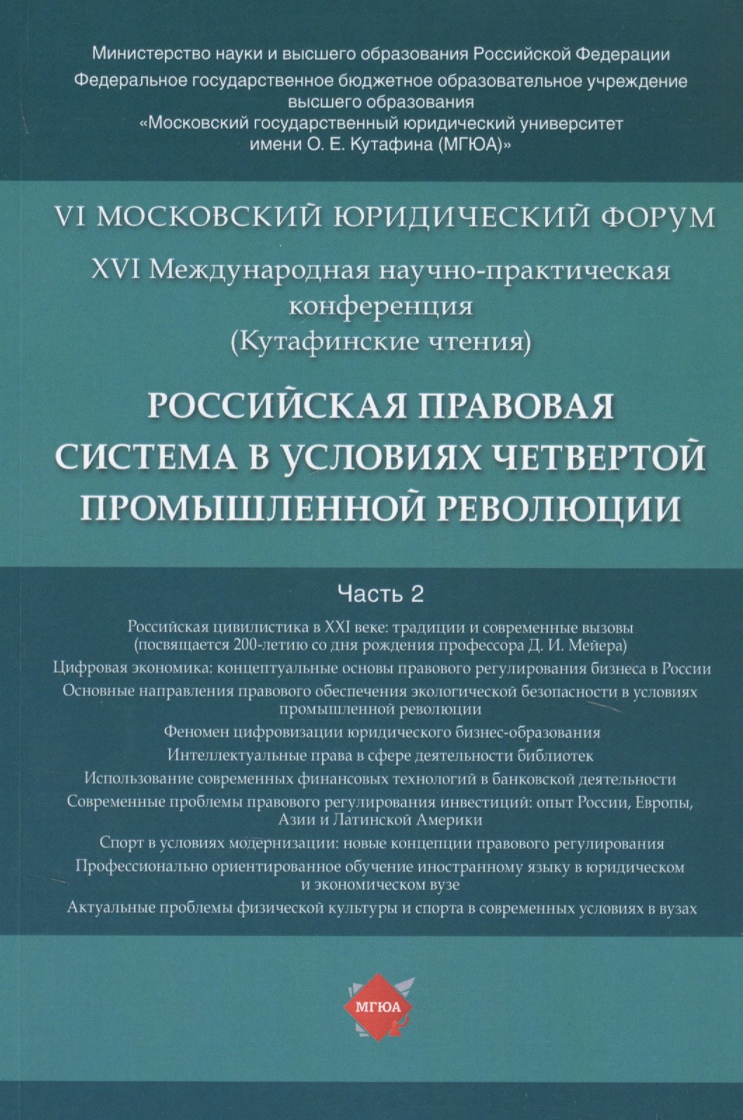 

Российская правовая система в условиях четвертой промышленной революции. VI Московский юридический форум. XVI Международная научно-практическая конференция (Кутафинские чтения). В 3-х частях. Часть 2
