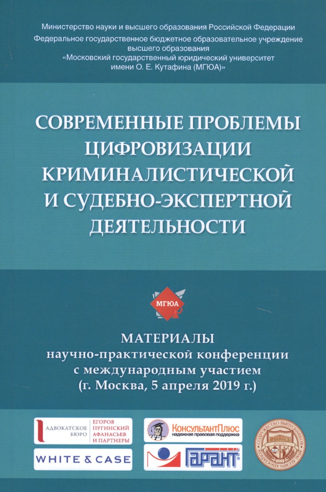 

Современные проблемы цифровизации криминалистической и судебно-экспертной деятельности. Материалы научно-практической конференции с международным участием (г. Москва, 5 апреля 2019 г.)