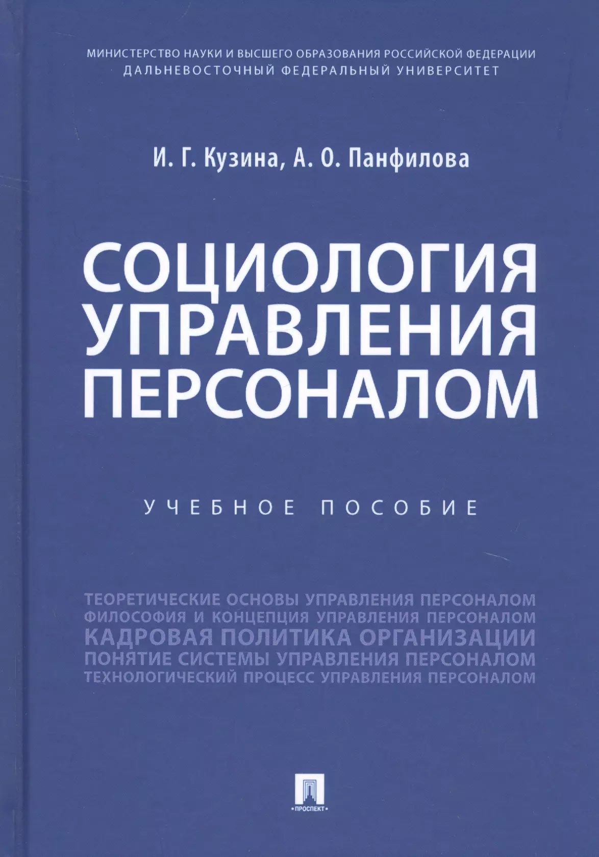 Кузина Ирина Геннадьевна - Социология управления персоналом. Учебное пособие