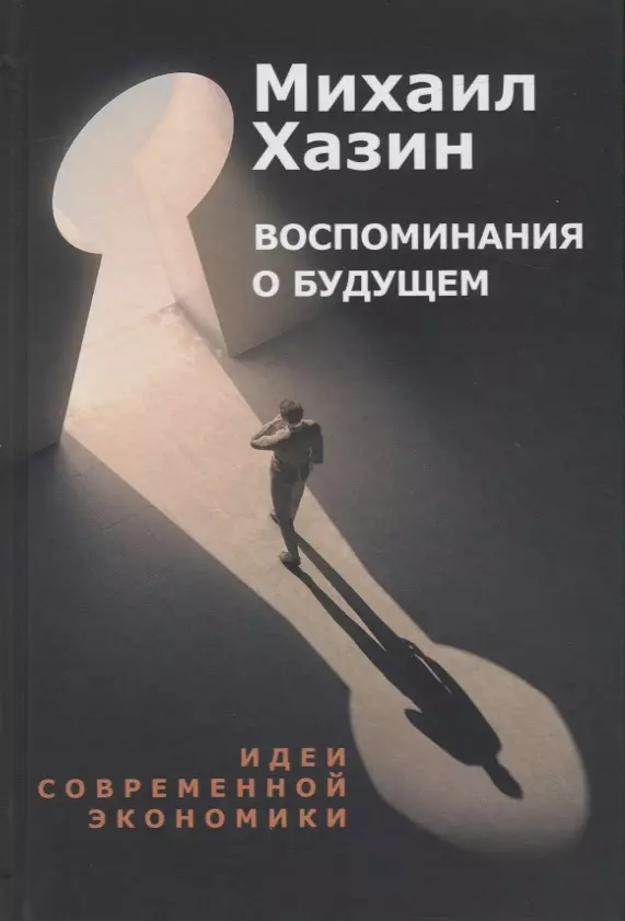 Хазин М. - Воспоминания о будущем. Идеи современной экономики. Хазин М.