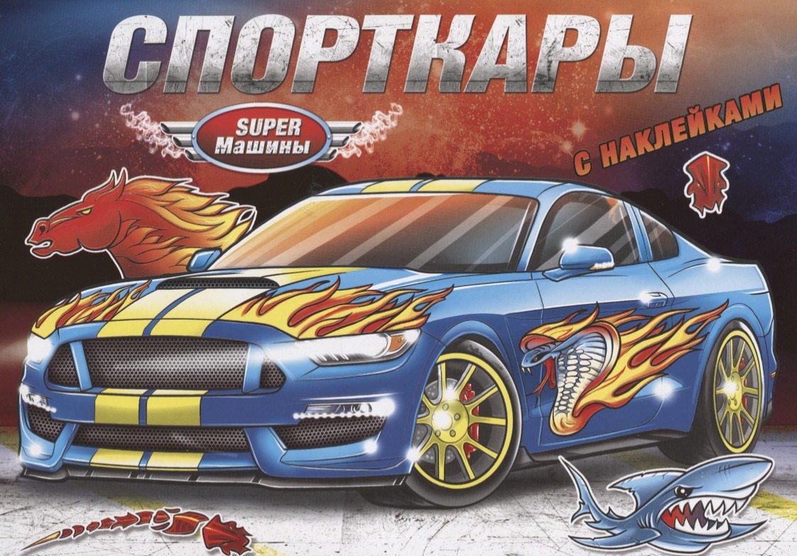 

Спорткары (с наклейками)
