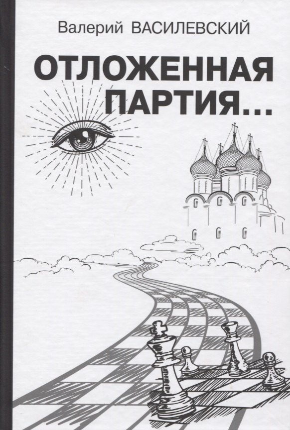 

Отложенная партия