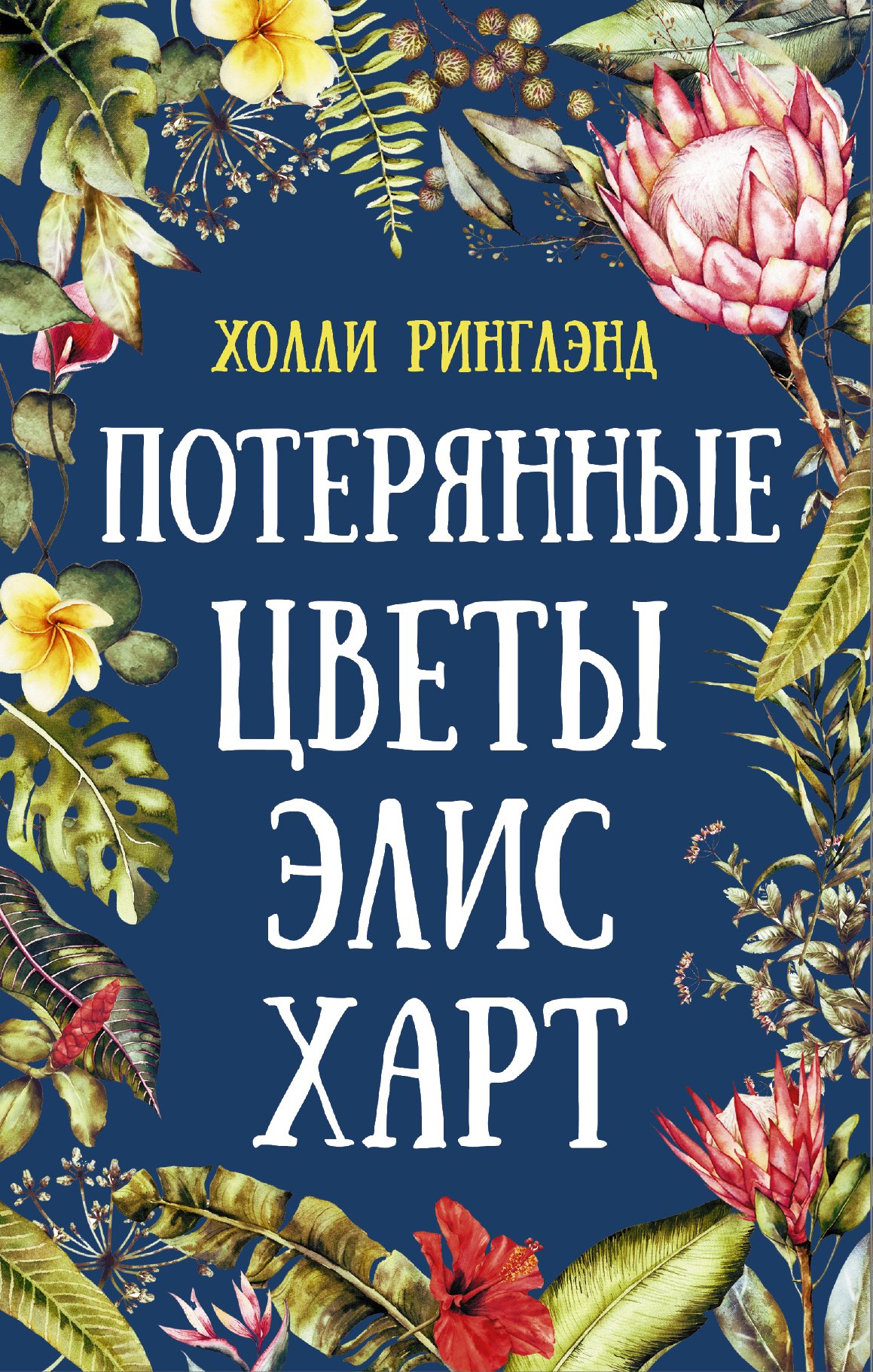 

Потерянные цветы Элис Харт
