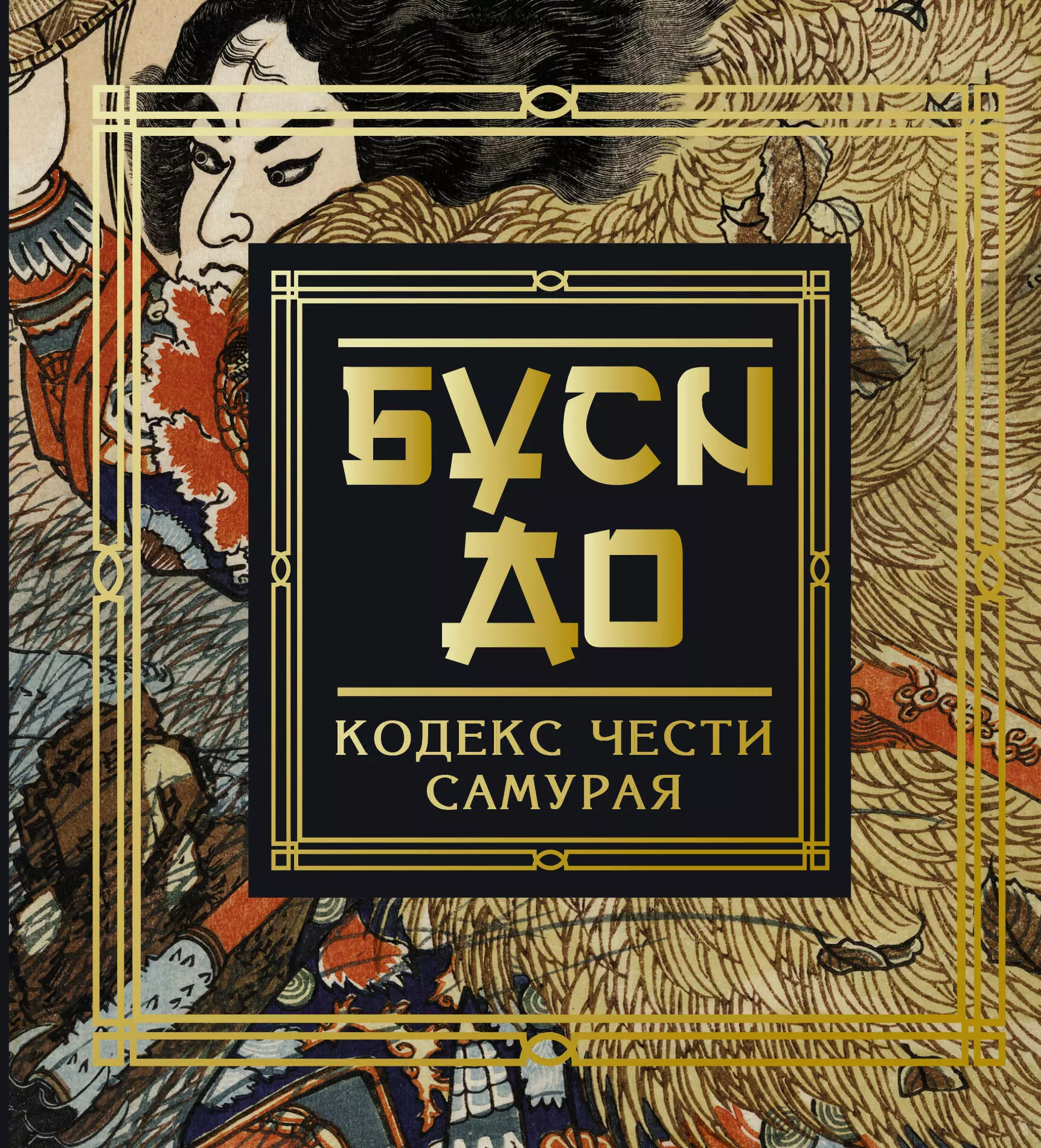 Кодекс самурая. Бусидо. Кодекс чести самурая Инадзо Нитобэ. Книга Бусидо. Кодекс самурая.. Бусидо кодекс чести самурая книга. Бусидо. Кодекс чести самурая Инадзо Нитобэ книга.