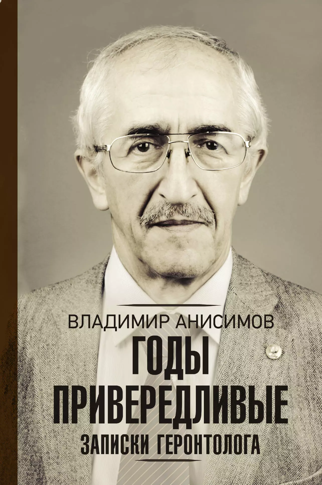 Анисимов Владимир Николаевич - Годы привередливые. Записки геронтолога