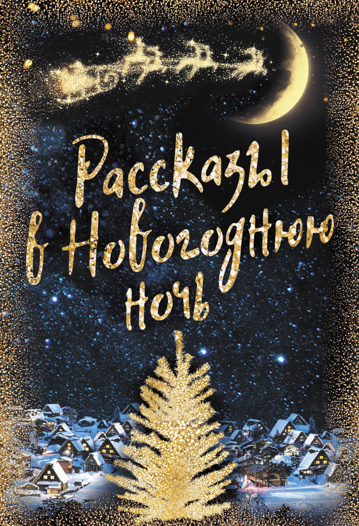 

Большая Новогодняя книга. Рассказы в Новогоднюю ночь