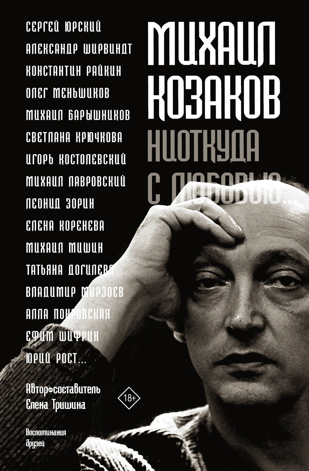 

Михаил Козаков. Ниоткуда с любовью… Воспоминания друзей