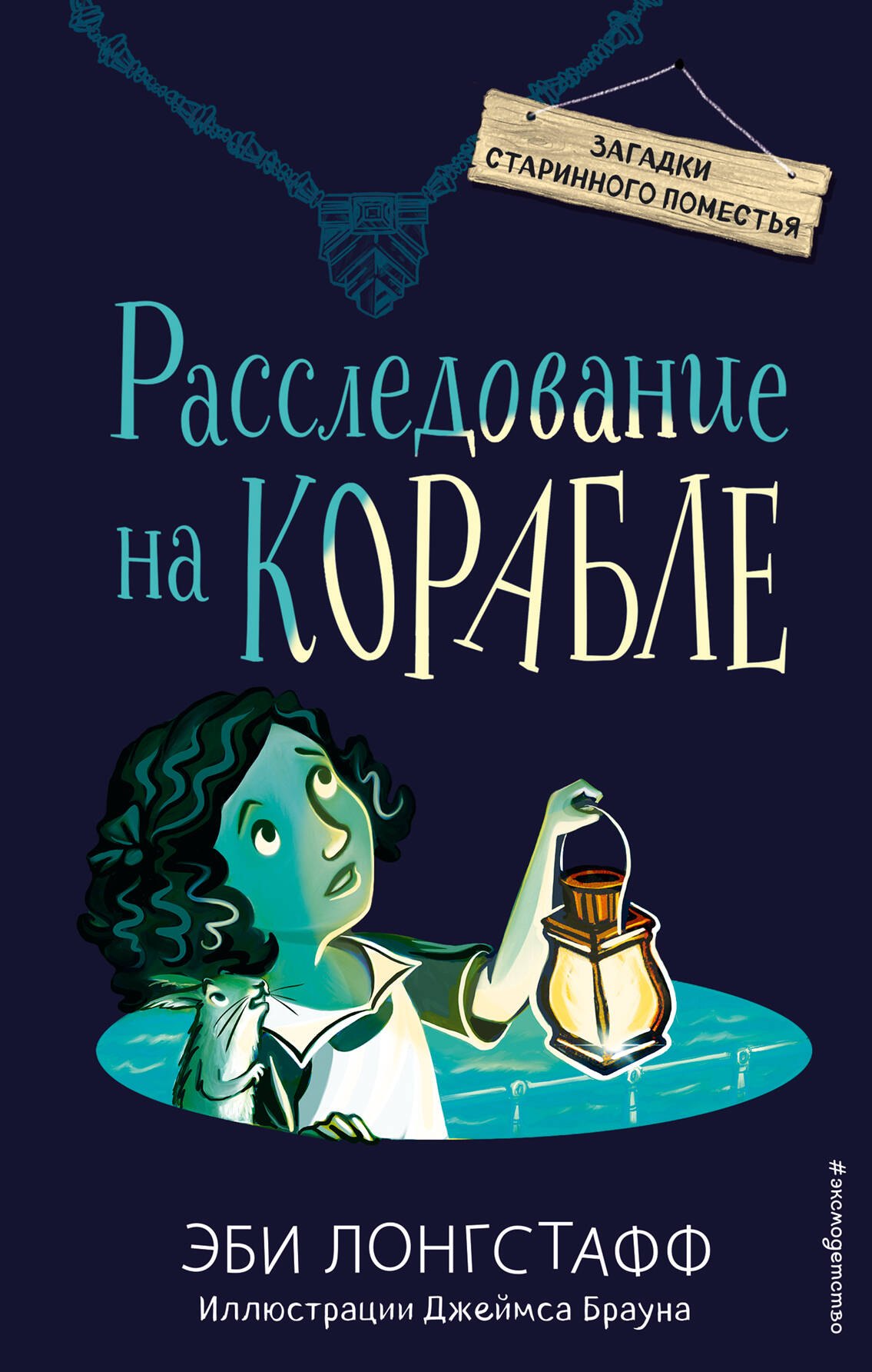 

Расследование на корабле