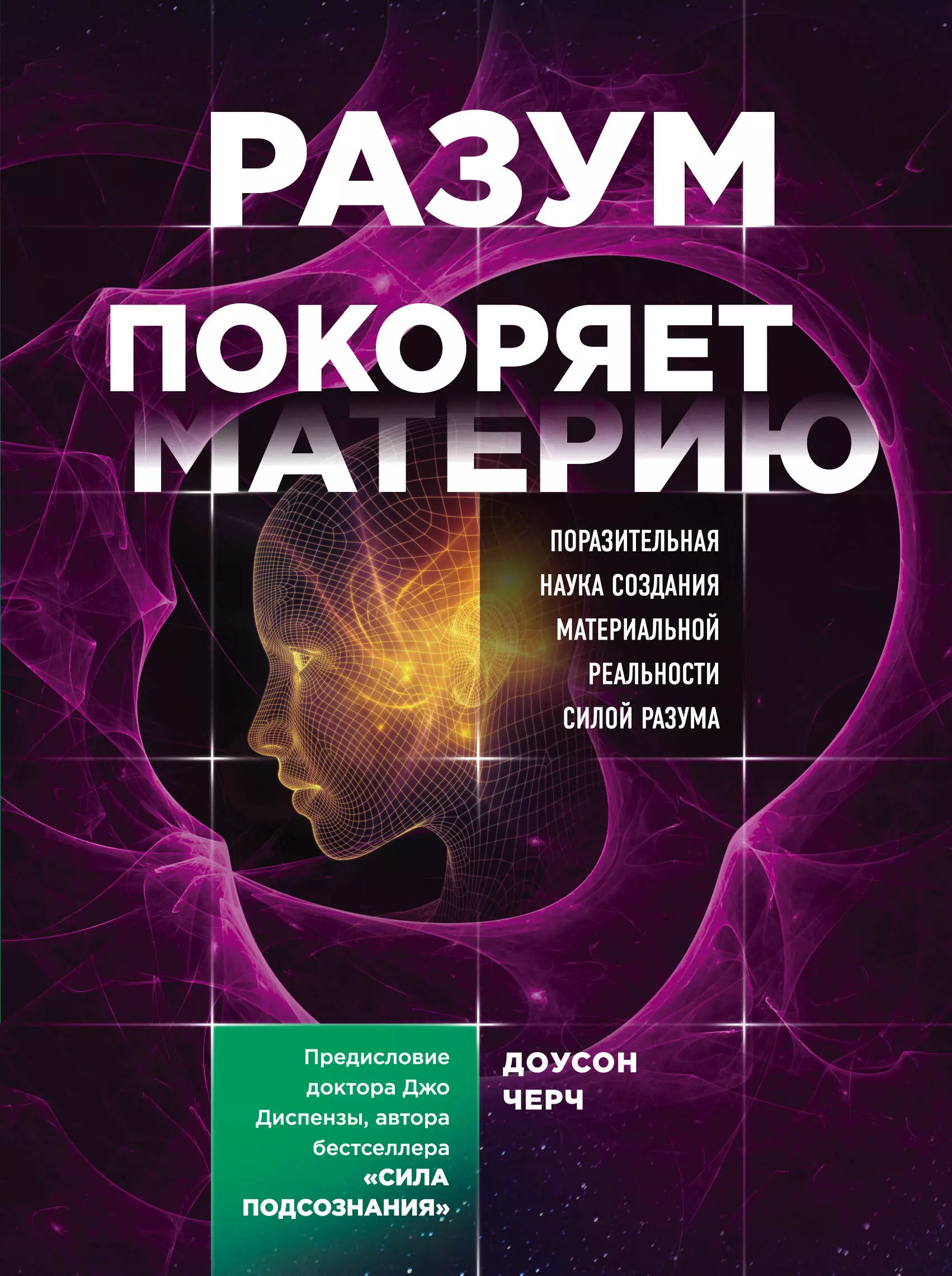 Джо диспенза отзывы. Доусон Черч разум покоряет материю. Разум покоряет материю Доусон Черч книга. Сила подсознания. Разум покоряет материю книга.