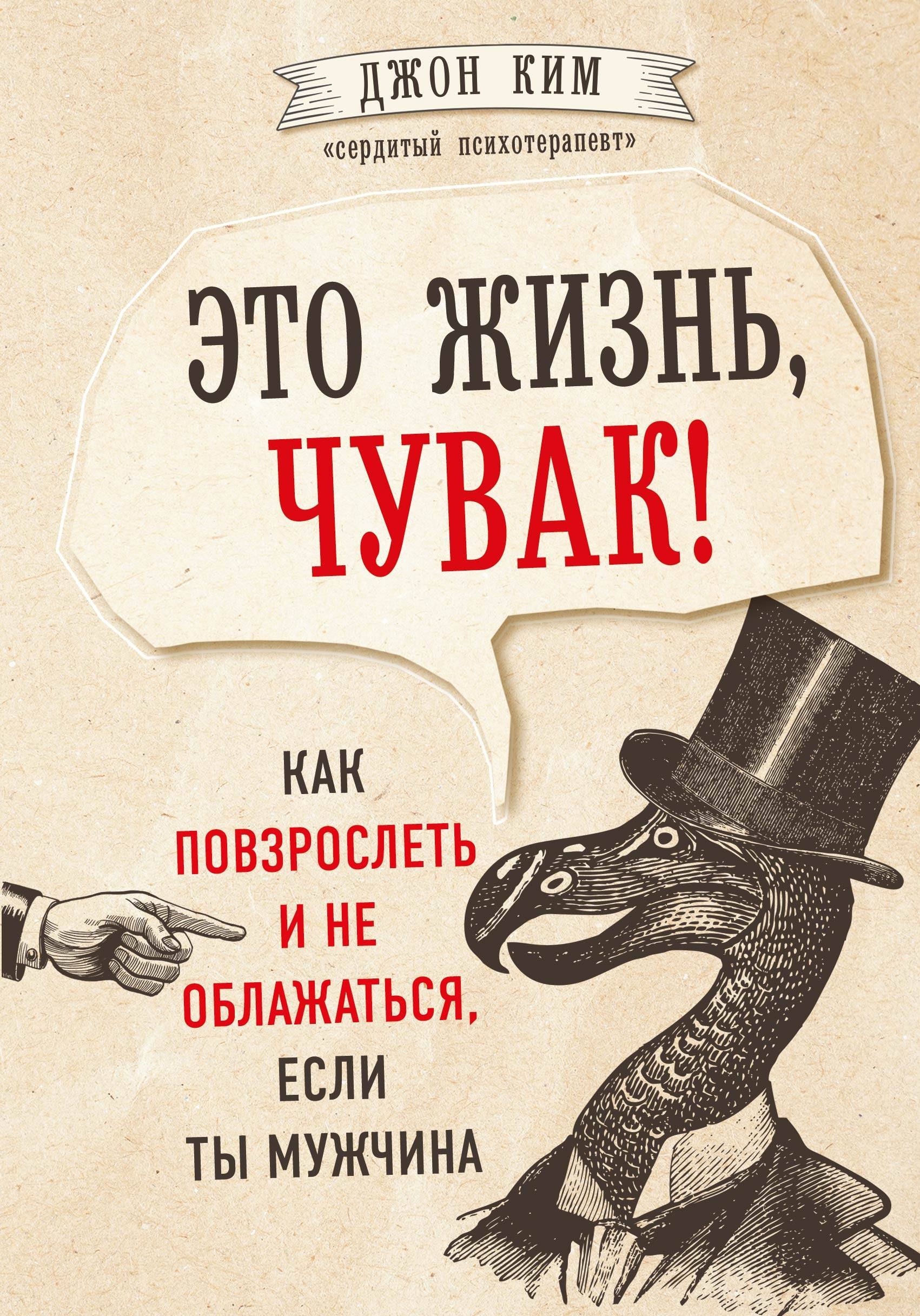 Ким Джон - Это жизнь, чувак! Как повзрослеть и не облажаться, если ты мужчина