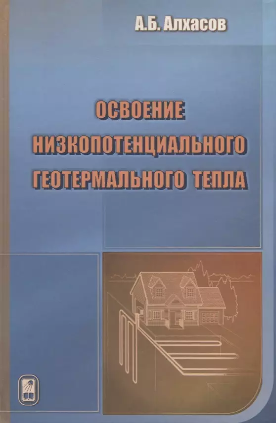  - Освоение низкопотенциального геотермального тепла