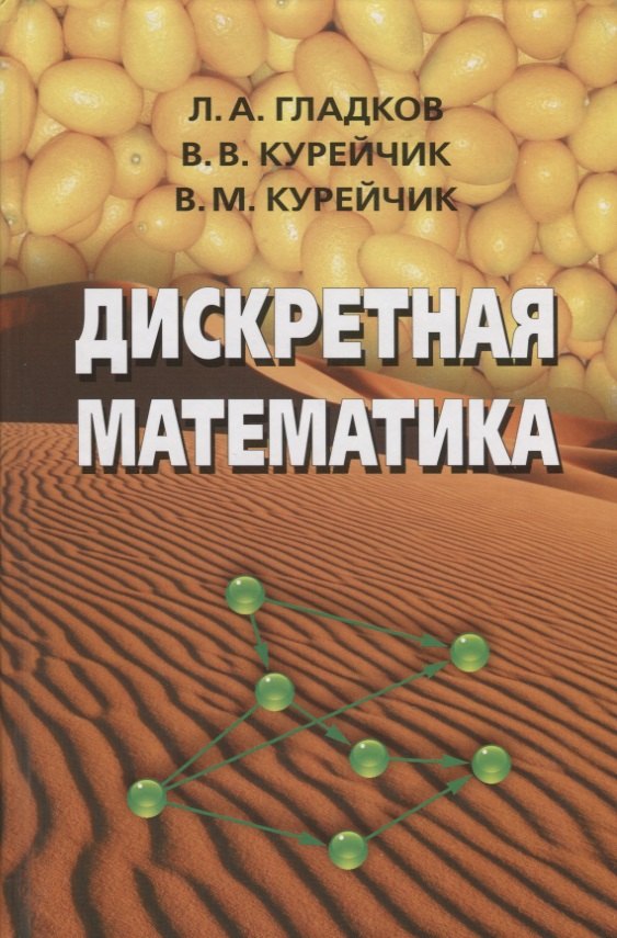 

Дискретная математика. Учебник