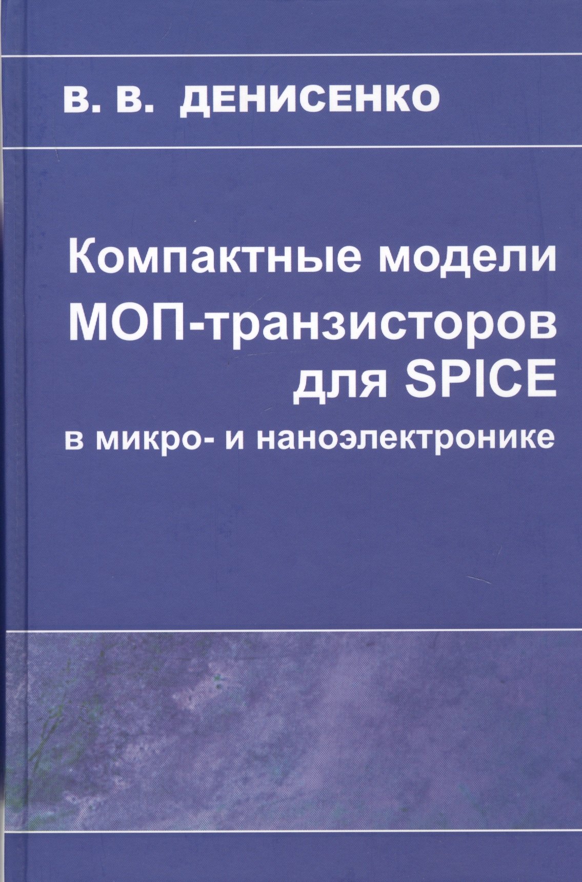 

Компактные модели МОП-транзисторов для SPICE в микро-и наноэлектронике